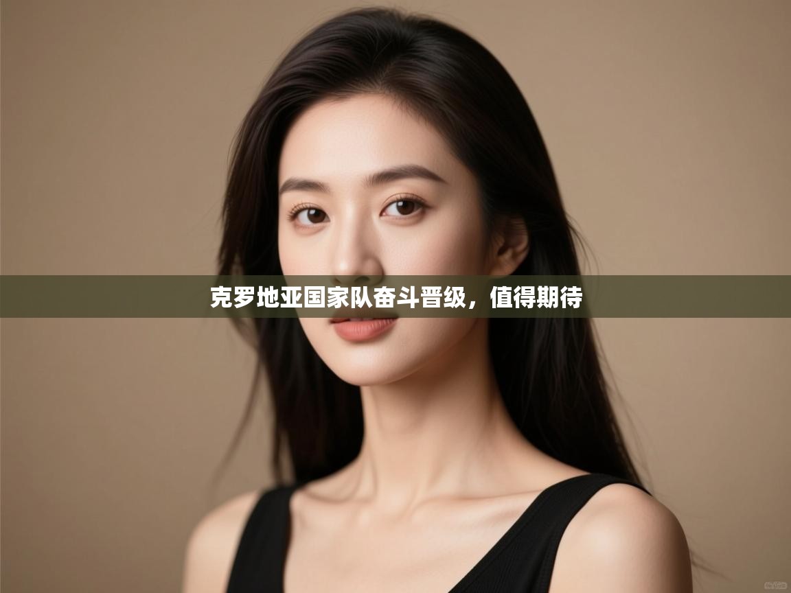 开运体育入口-克罗地亚国家队奋斗晋级，值得期待  第4张