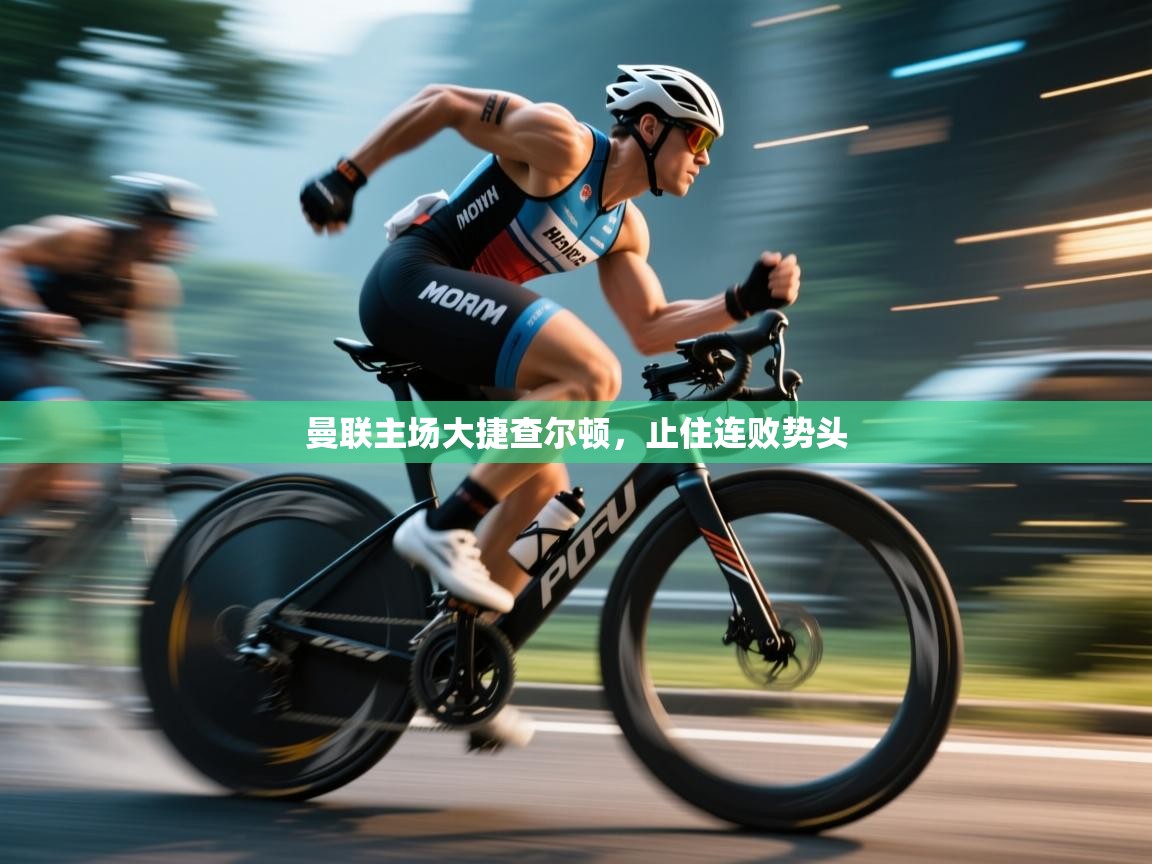 开云体育直播平台-曼联主场大捷查尔顿,止住连败势头  第1张