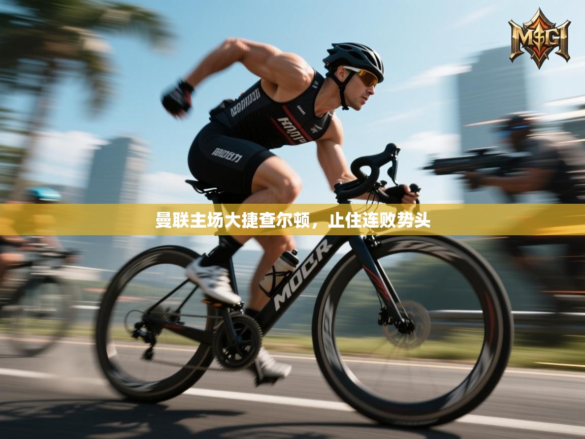 开云体育直播平台-曼联主场大捷查尔顿,止住连败势头  第3张