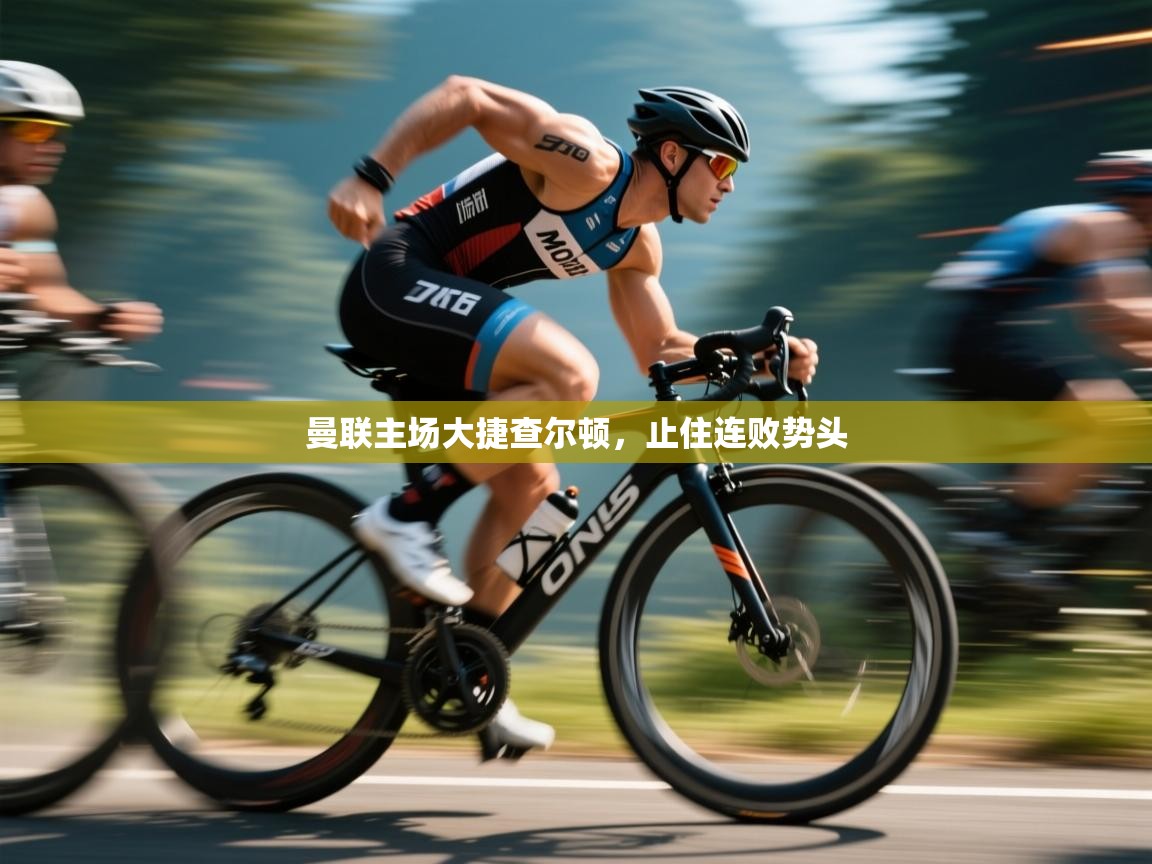 开云体育直播平台-曼联主场大捷查尔顿,止住连败势头  第4张