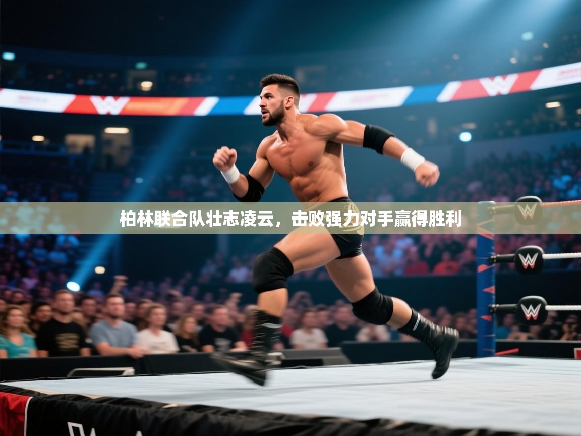 开云体育-柏林联合队壮志凌云，击败强力对手赢得胜利  第1张
