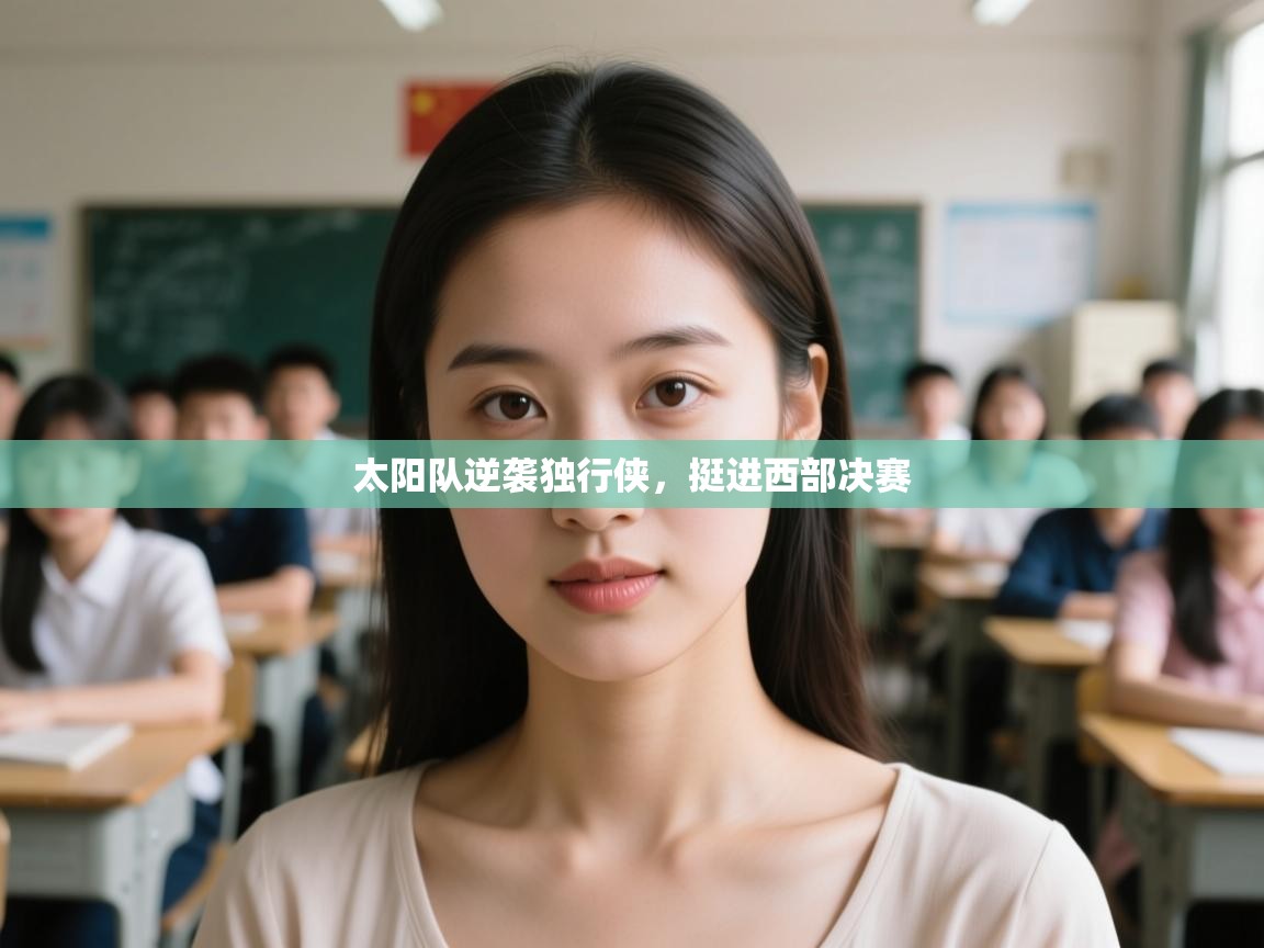 云开体育入口-太阳队逆袭独行侠，挺进西部决赛  第2张