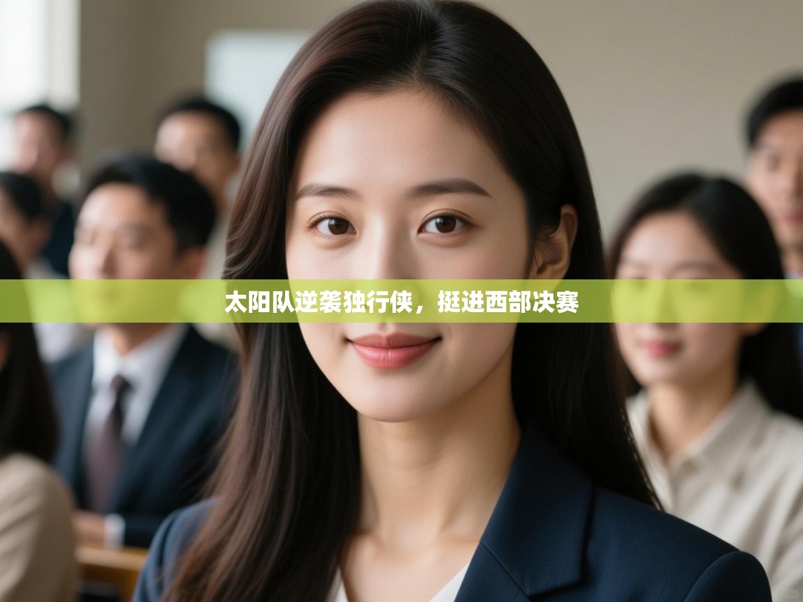 云开体育入口-太阳队逆袭独行侠，挺进西部决赛  第1张