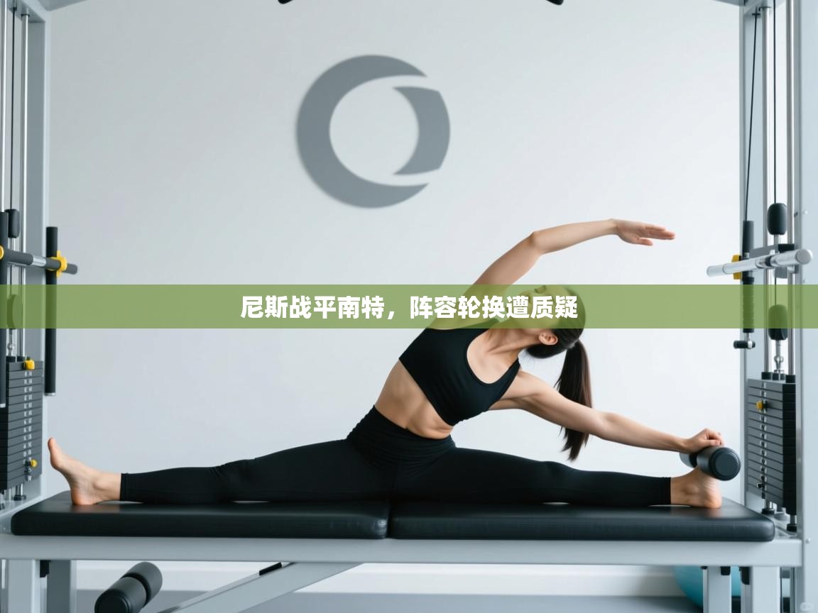 开云赛事直播-尼斯战平南特,阵容轮换遭质疑 第1张