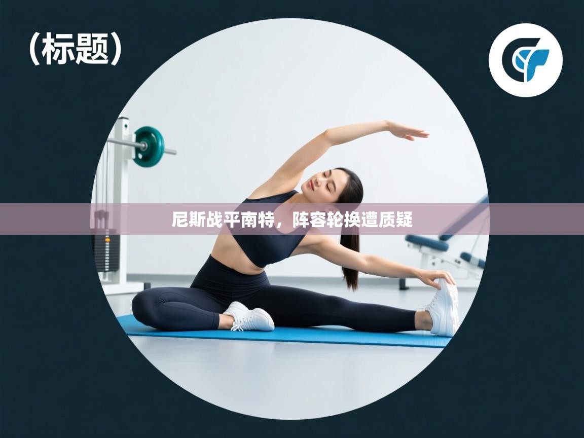 开云赛事直播-尼斯战平南特,阵容轮换遭质疑 第3张