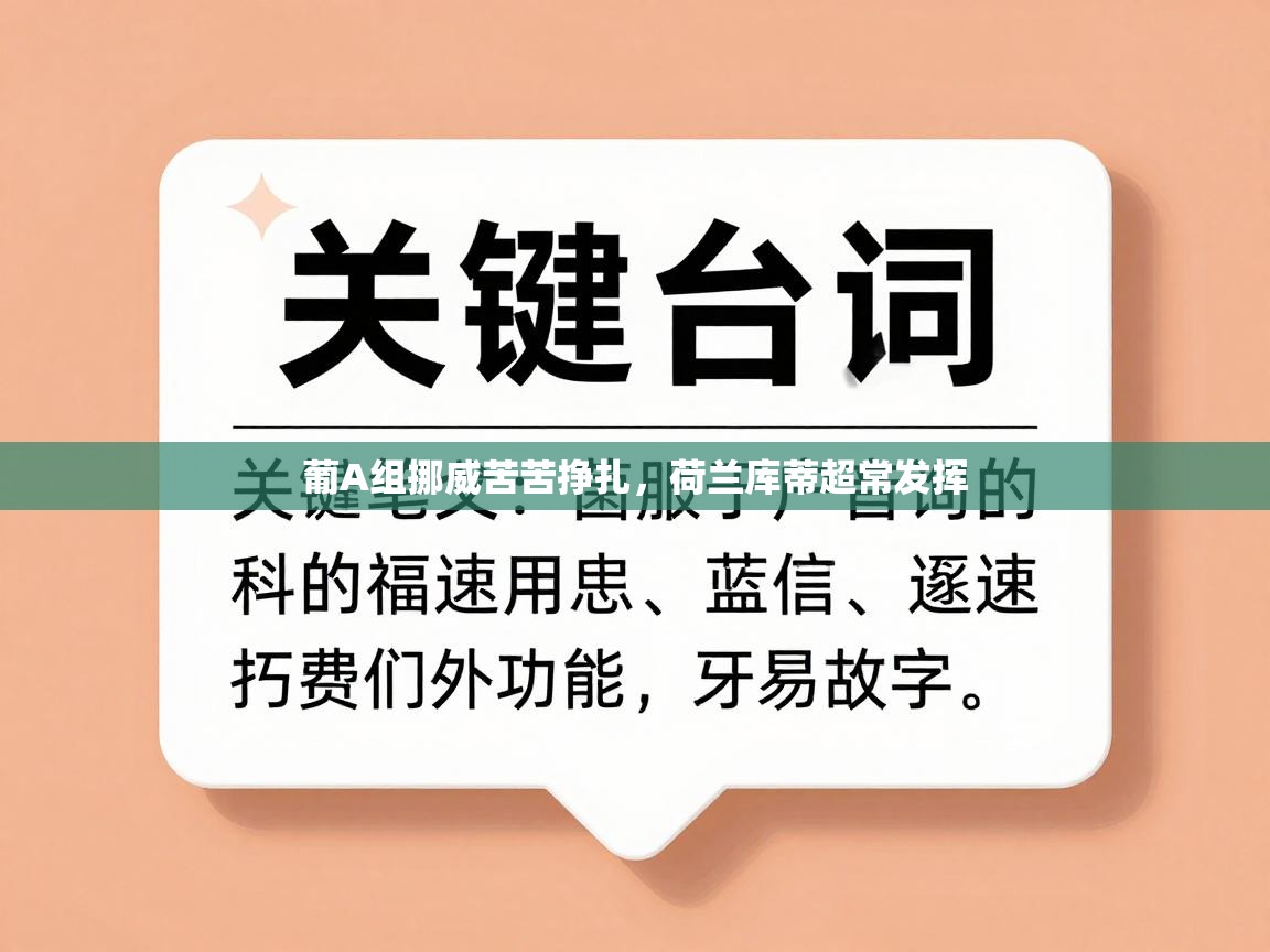 开云体育注册-葡A组挪威苦苦挣扎,荷兰库蒂超常发挥 第2张