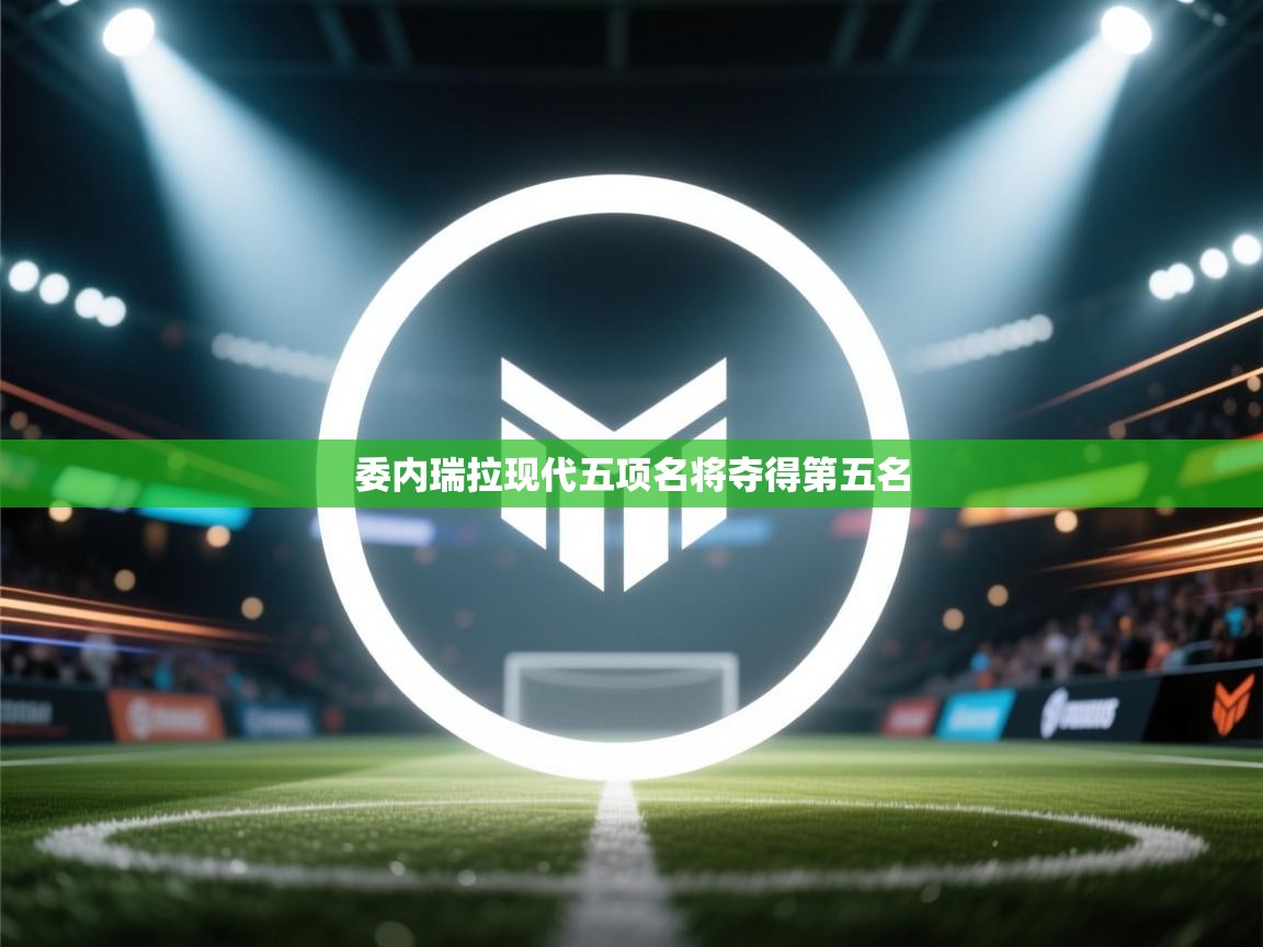 kaiyun开运·体育官方网站-委内瑞拉现代五项名将夺得第五名  第2张