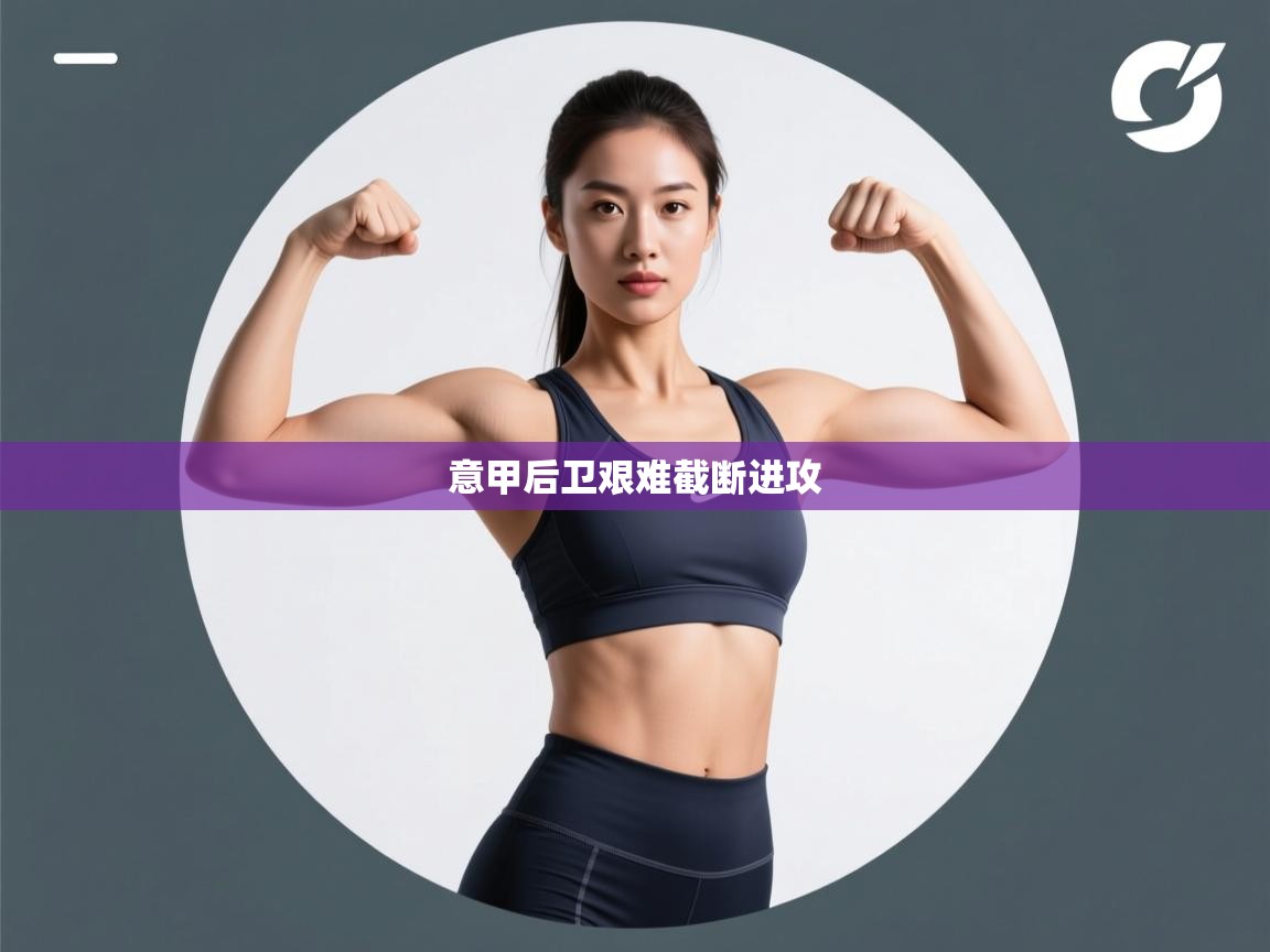 开云体育在线入口-意甲后卫艰难截断进攻  第2张